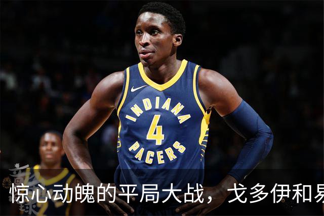 惊心动魄的平局大战，戈多伊和易卜拉欣的疯狂双响炮！