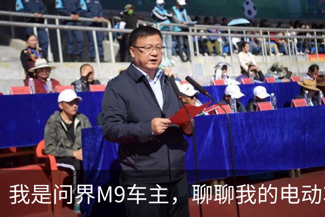 我是问界M9车主，聊聊我的电动车奇妙之旅