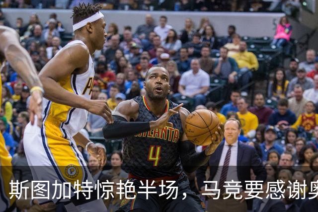 斯图加特惊艳半场，马竞要感谢奥布拉克的神勇！