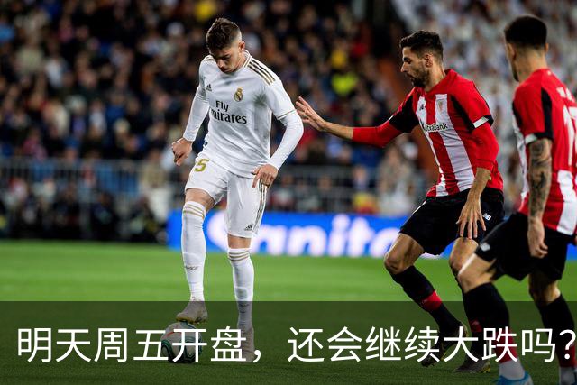 明天周五开盘，还会继续大跌吗？