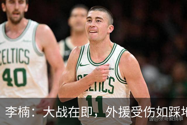 李楠：大战在即，外援受伤如踩地雷，逆风翻盘仍显风采！