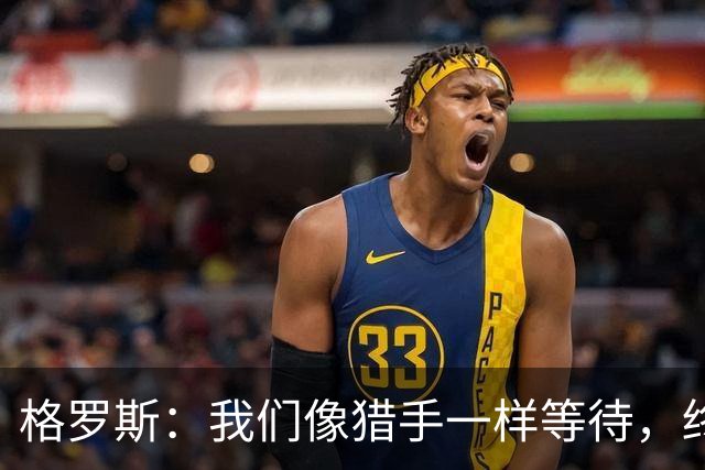 格罗斯：我们像猎手一样等待，终于把阿森纳的错误当晚餐！