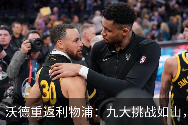 沃德重返利物浦：九大挑战如山，队魂们的去留悬而未决