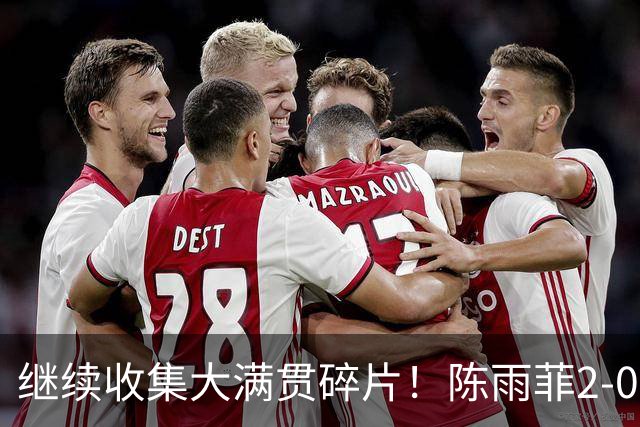 继续收集大满贯碎片！陈雨菲2-0横扫乌克兰一姐，约战十号种子