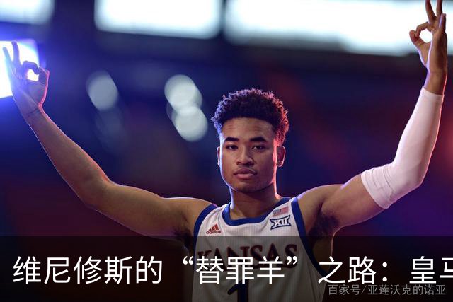 维尼修斯的“替罪羊”之路：皇马的愤怒宣言