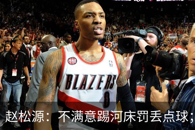 赵松源：不满意踢河床罚丢点球；父亲一直支持我踢球